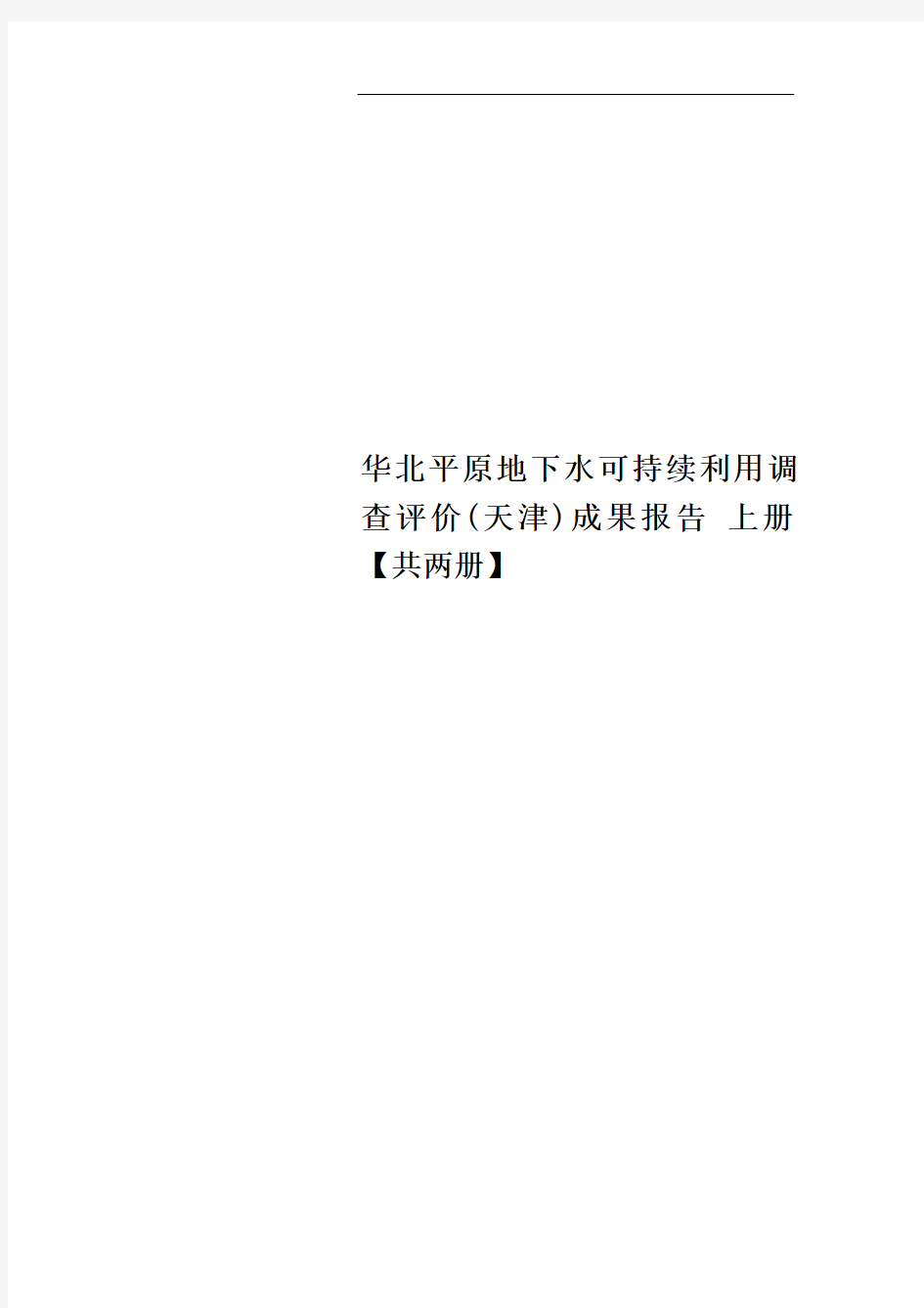 华北平原地下水可持续利用调查评价(天津)成果报告 上册【共两册】