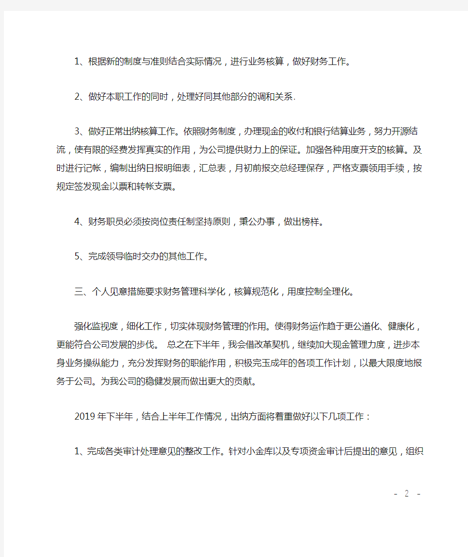 出纳人员下半年工作计划