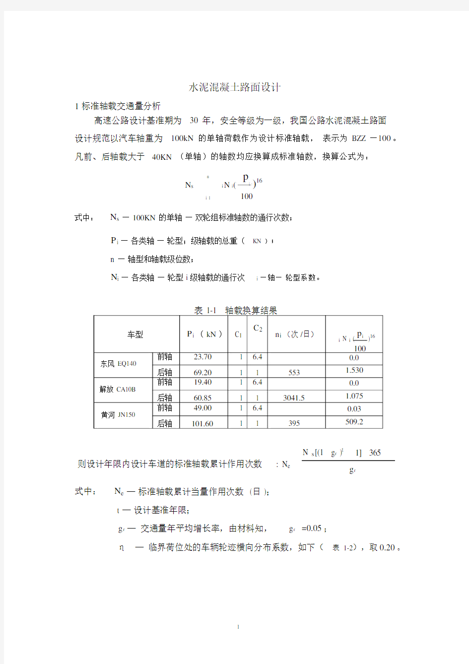 (完整版)水泥混凝土路面课程设计.doc