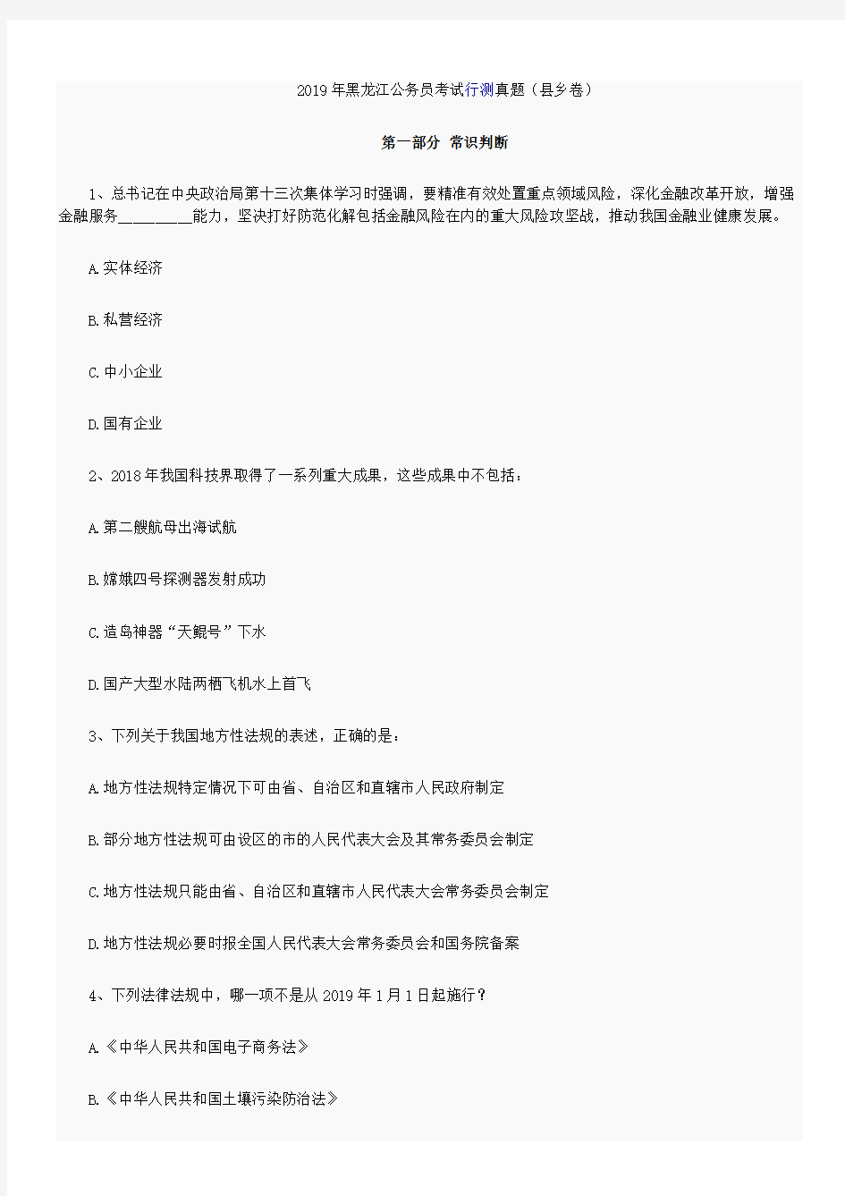 2019年黑龙江公务员考试行测真题(县乡卷)