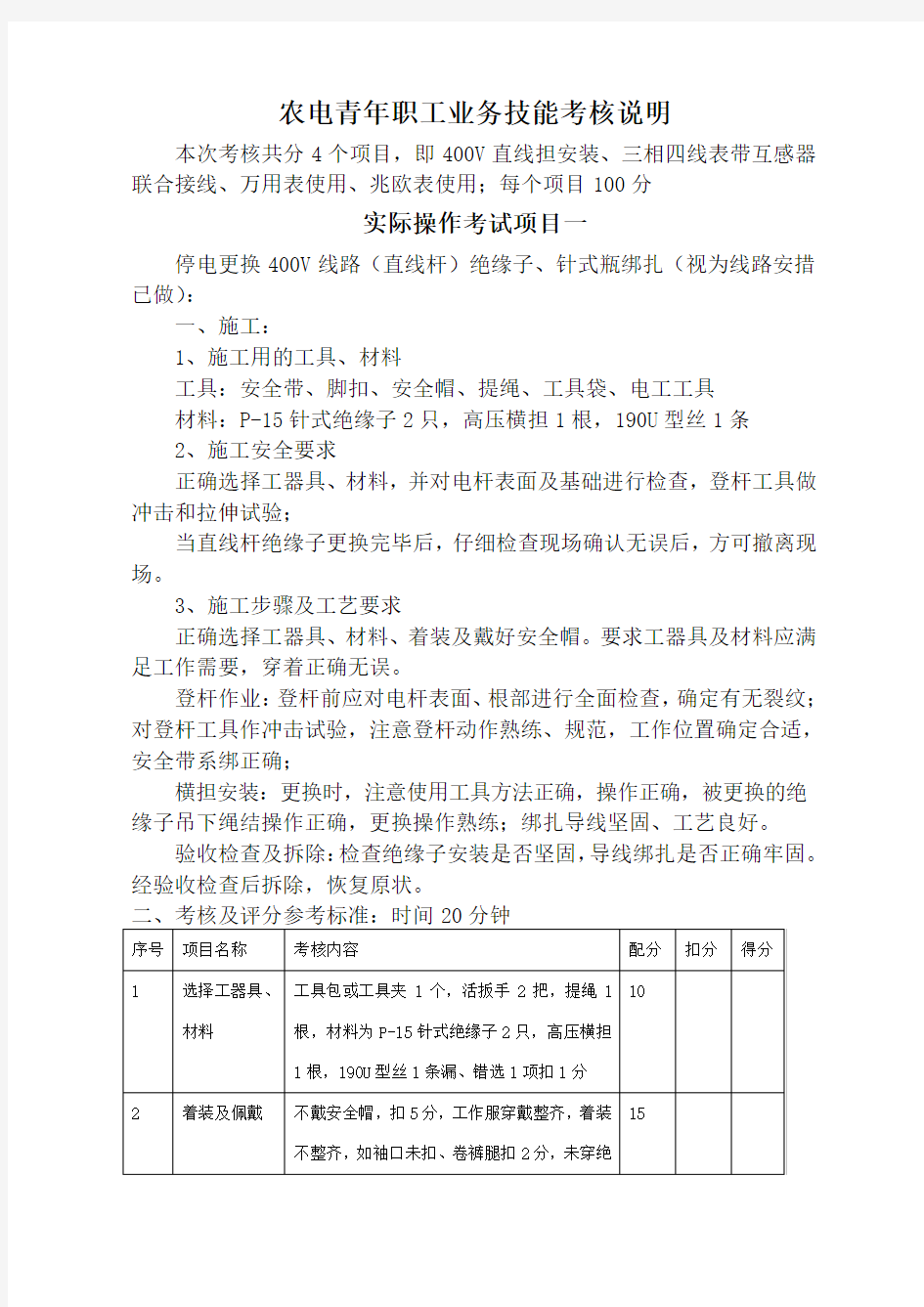 实际操作考试项目及评分标准10-9