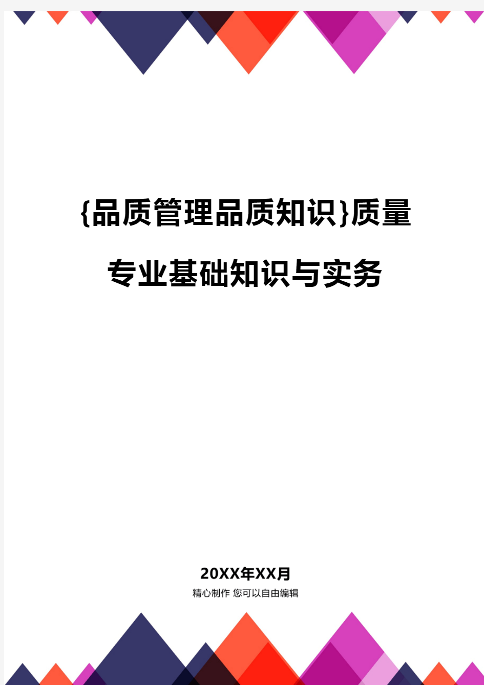 {品质管理品质知识}质量专业基础知识与实务