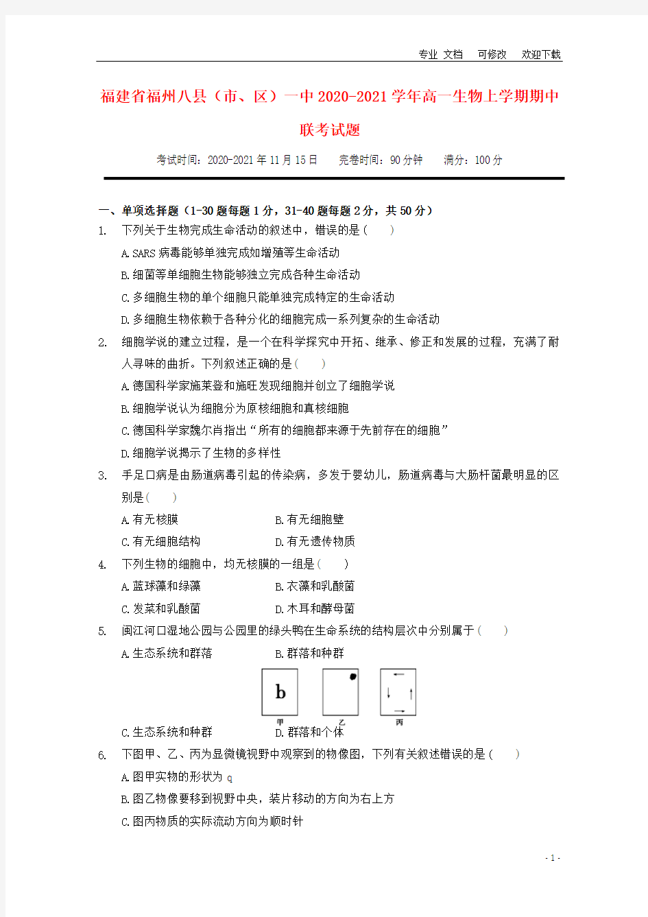 福建省福州八县(市、区)一中2020-2021学年高一生物上学期期中联考试题