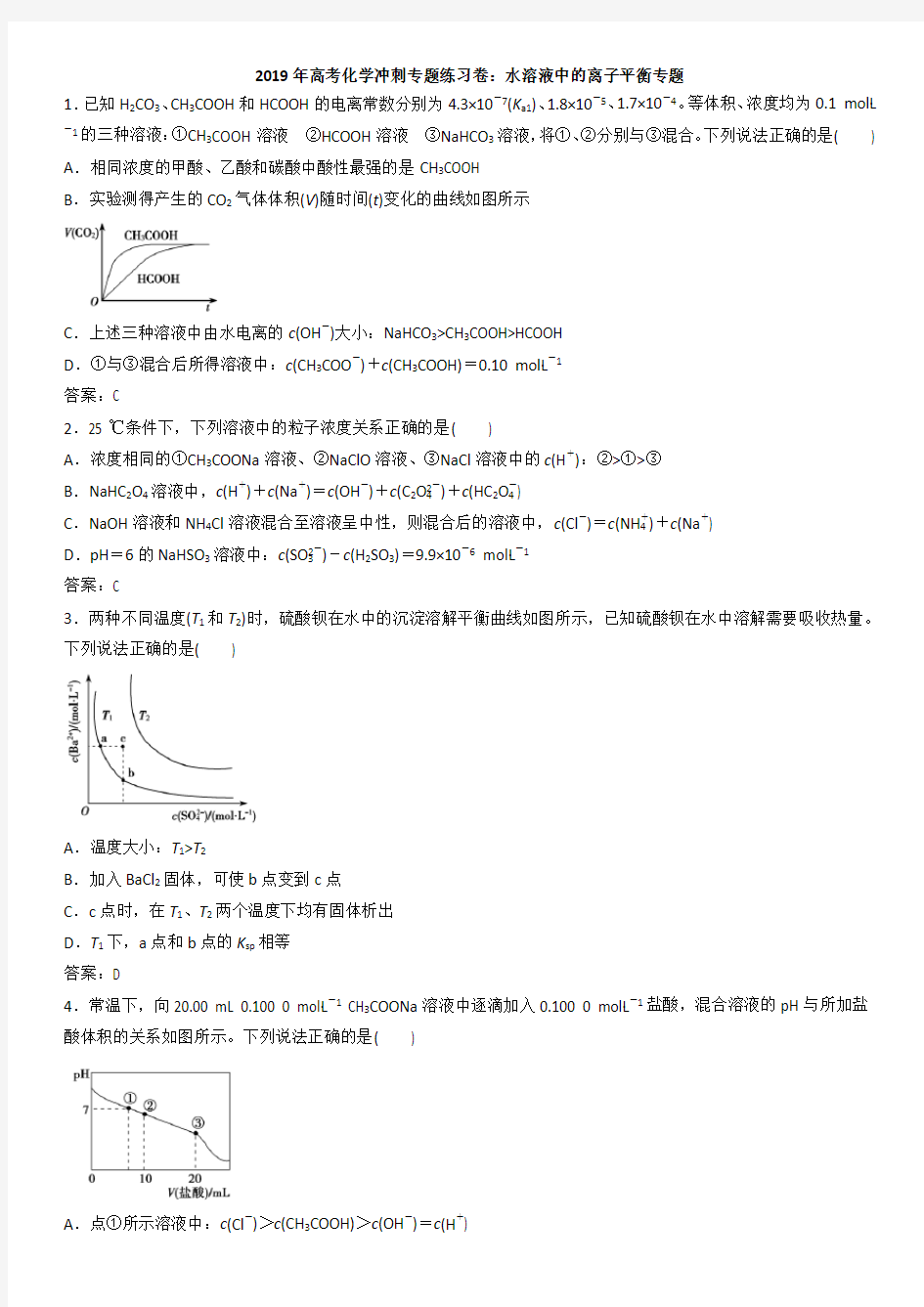 2019年高考化学冲刺专题练习卷： 水溶液中的离子平衡专题