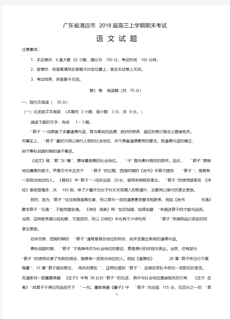 广东省清远市2018届高三上学期期末考试语文含答案.pdf