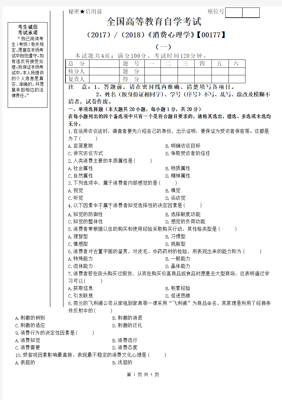 《消费心理学》试题(一)