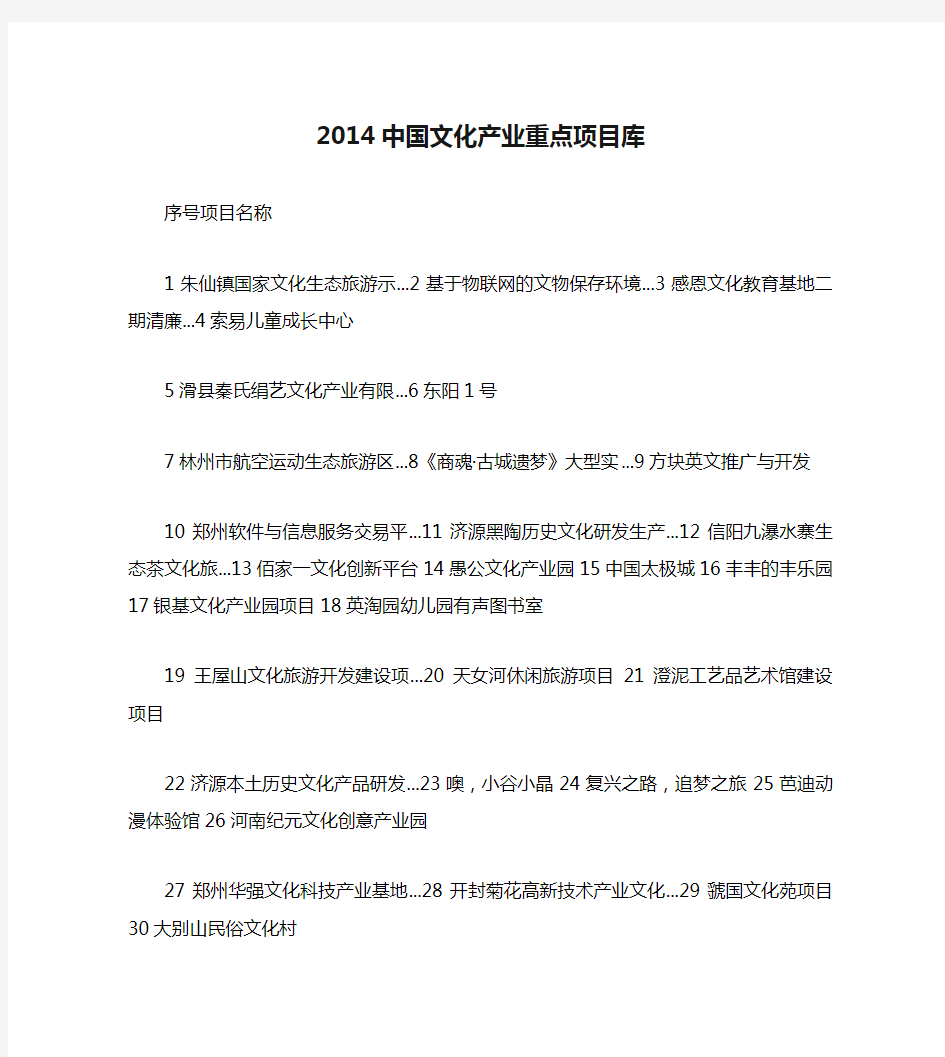 2014中国文化产业重点项目库.