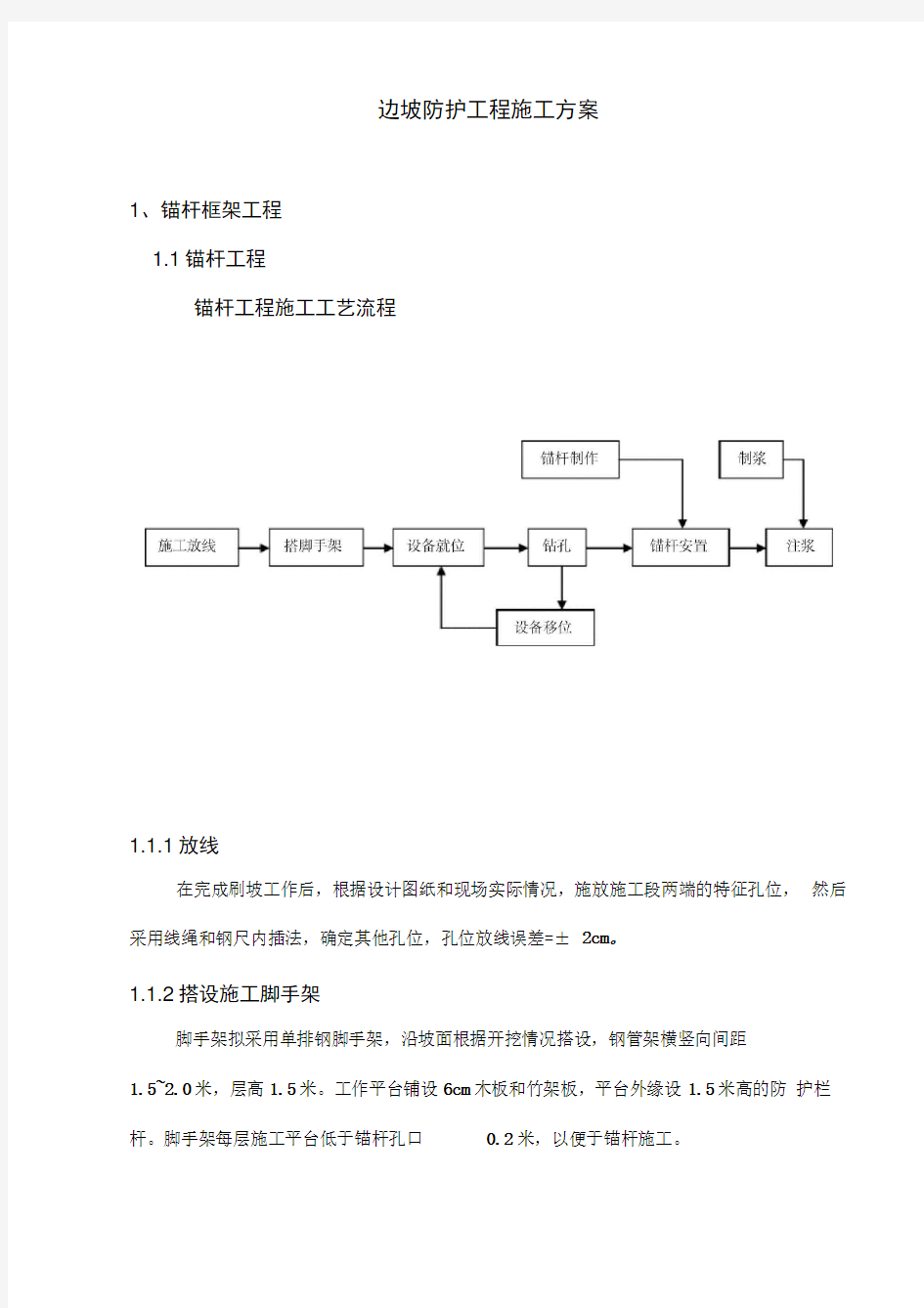 边坡防护工程施工方案