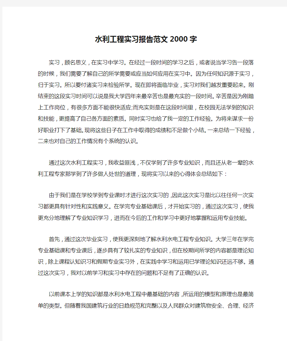 水利工程实习报告范文2000字