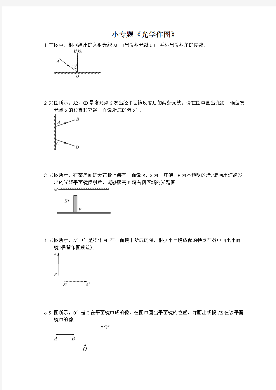 2020年人教版八年级物理上册：小专题《光学作图》(含答案)