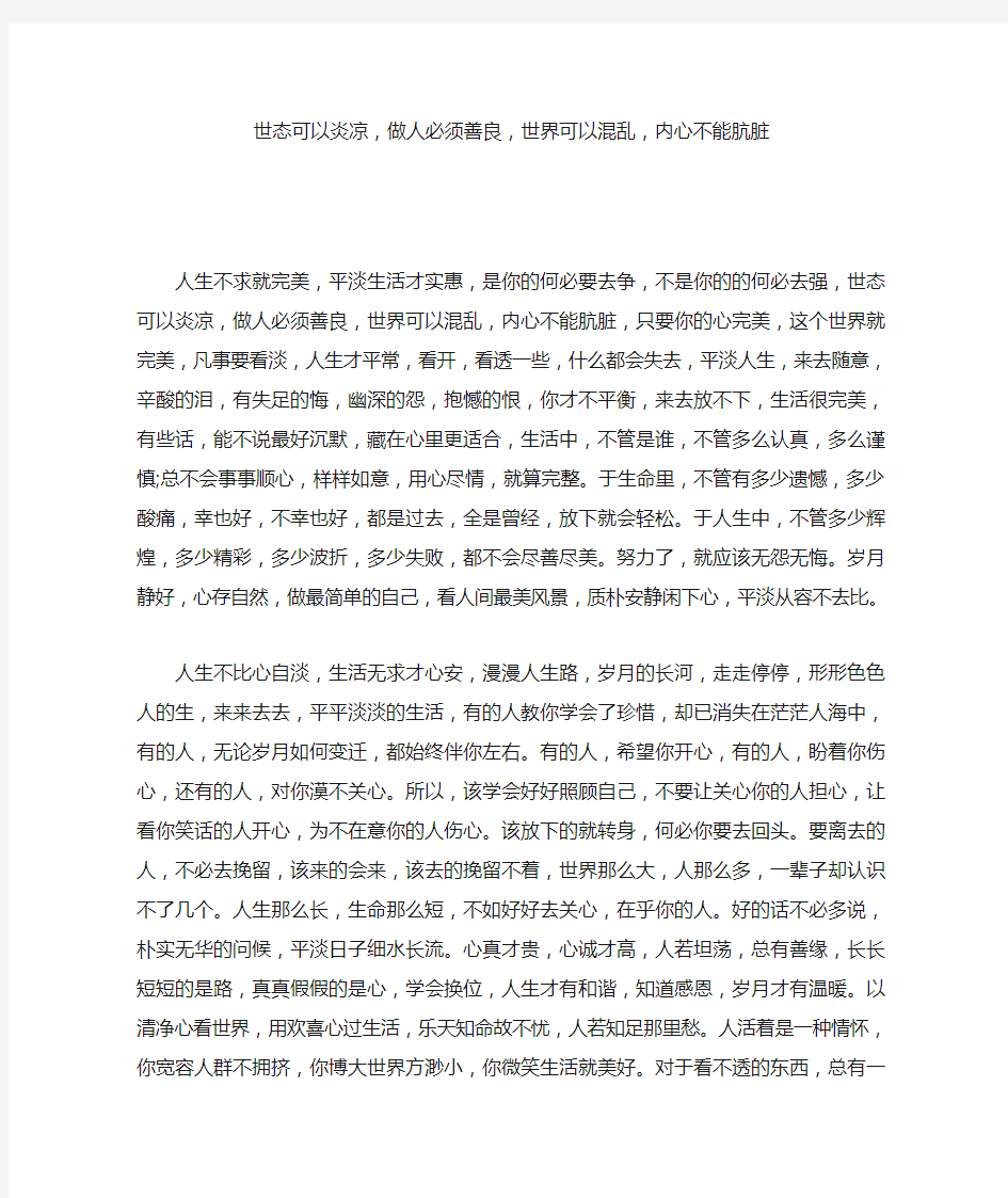 世态可以炎凉,做人必须善良,世界可以混乱,内心不能肮脏