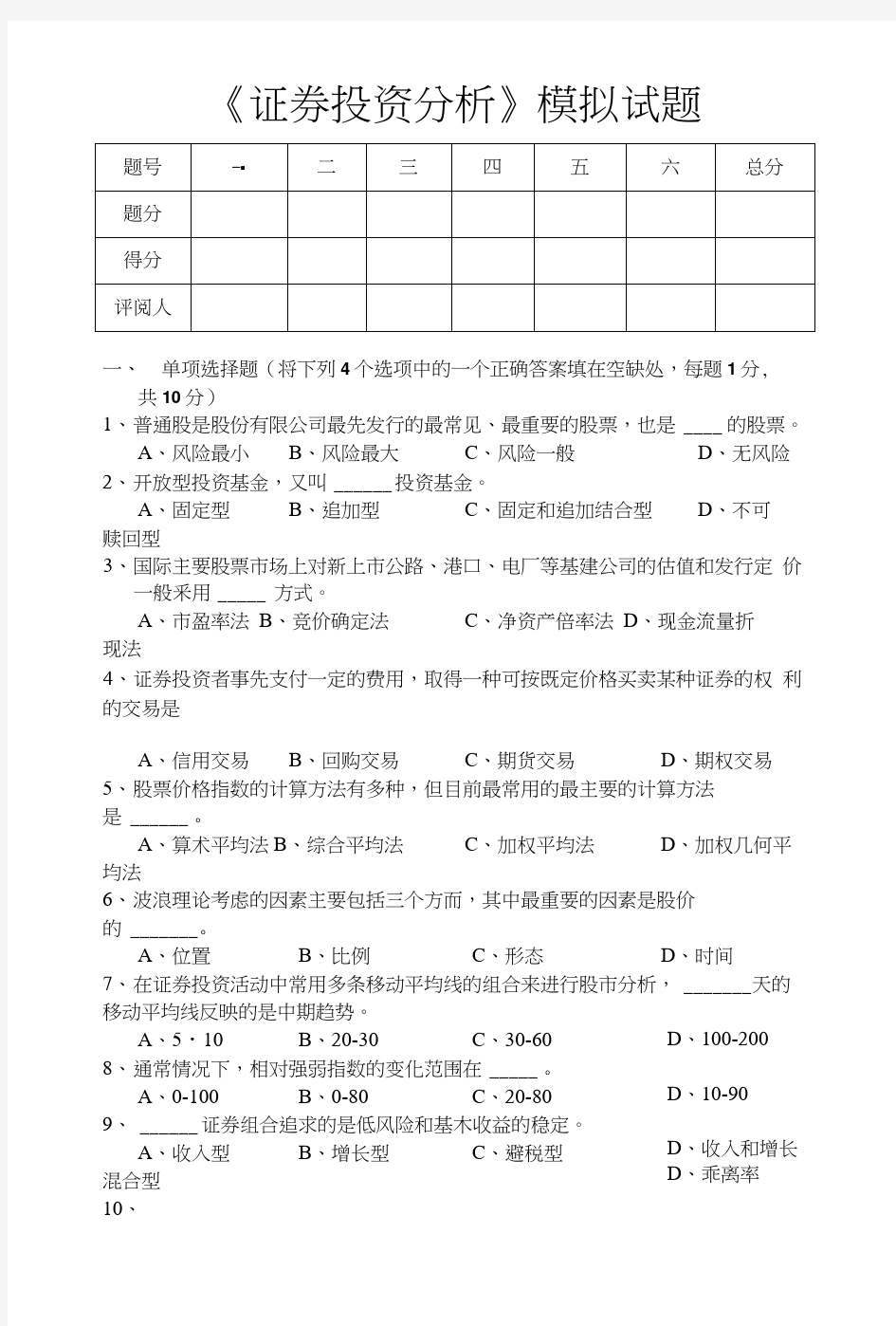 《证券投资分析》模拟试题.doc