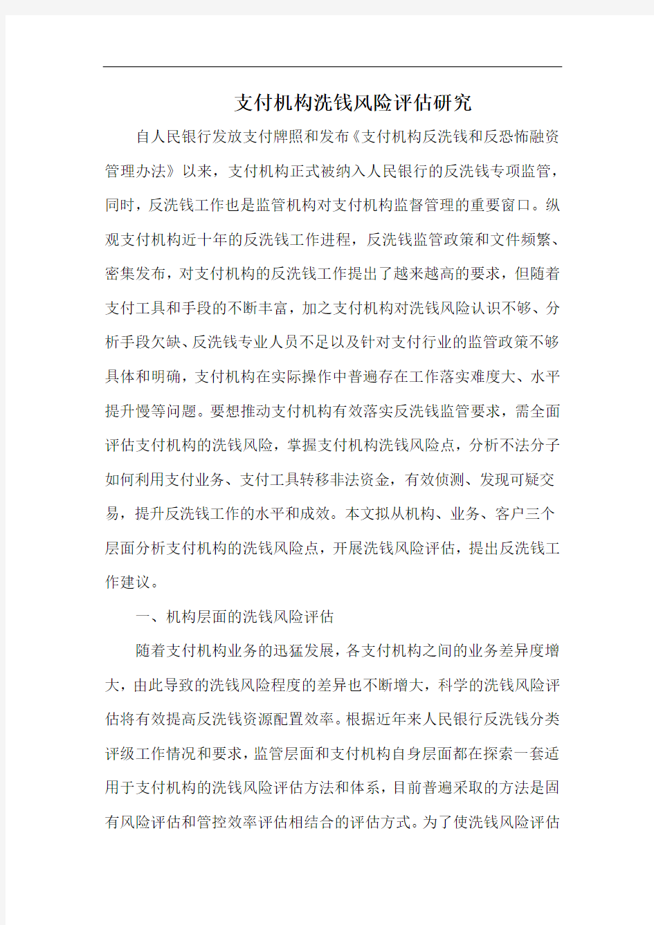 支付机构洗钱风险评估研究.docx