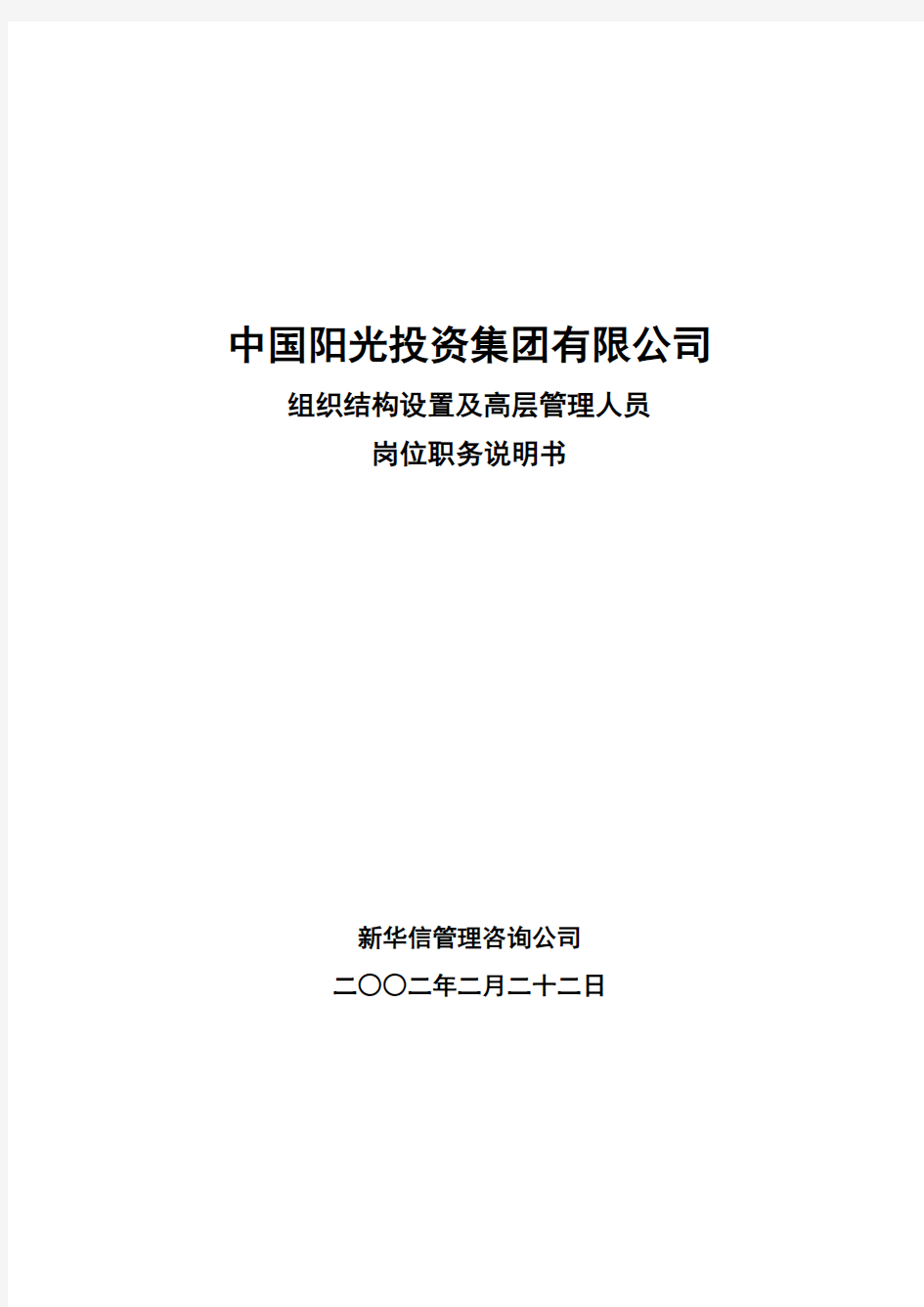 公司组织结构设置及高层管理人员岗位职务说明书