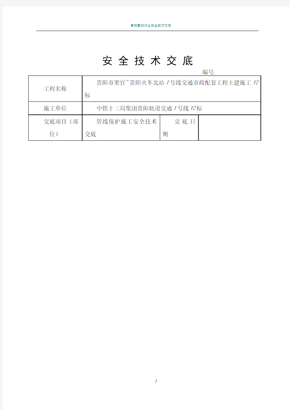 管线保护施工安全技术交底