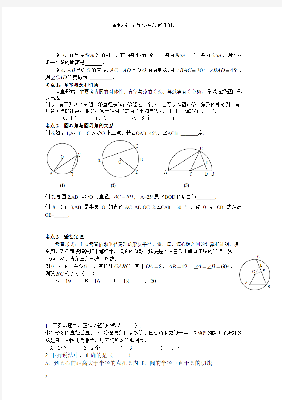 垂径定理圆周角与圆心角的关系复习题
