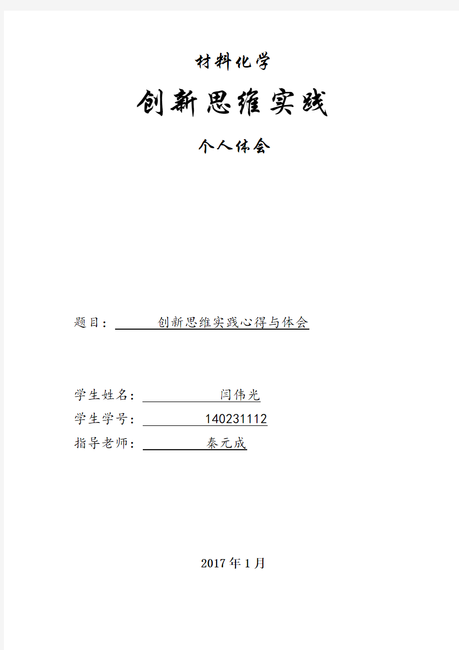 创新思维实践心得体会