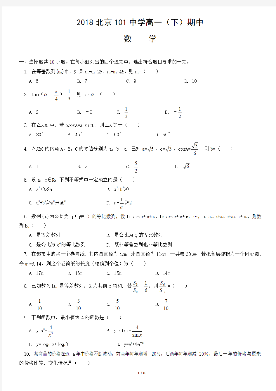 2018北京101中学高一(下)数学期中考试试卷