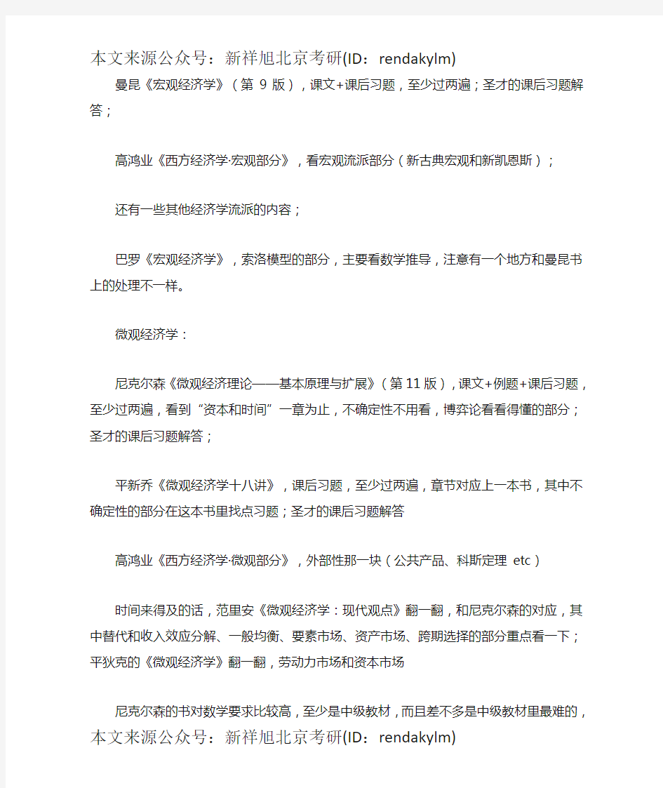 中国人民大学2020年802经济学参考书目及复习经验