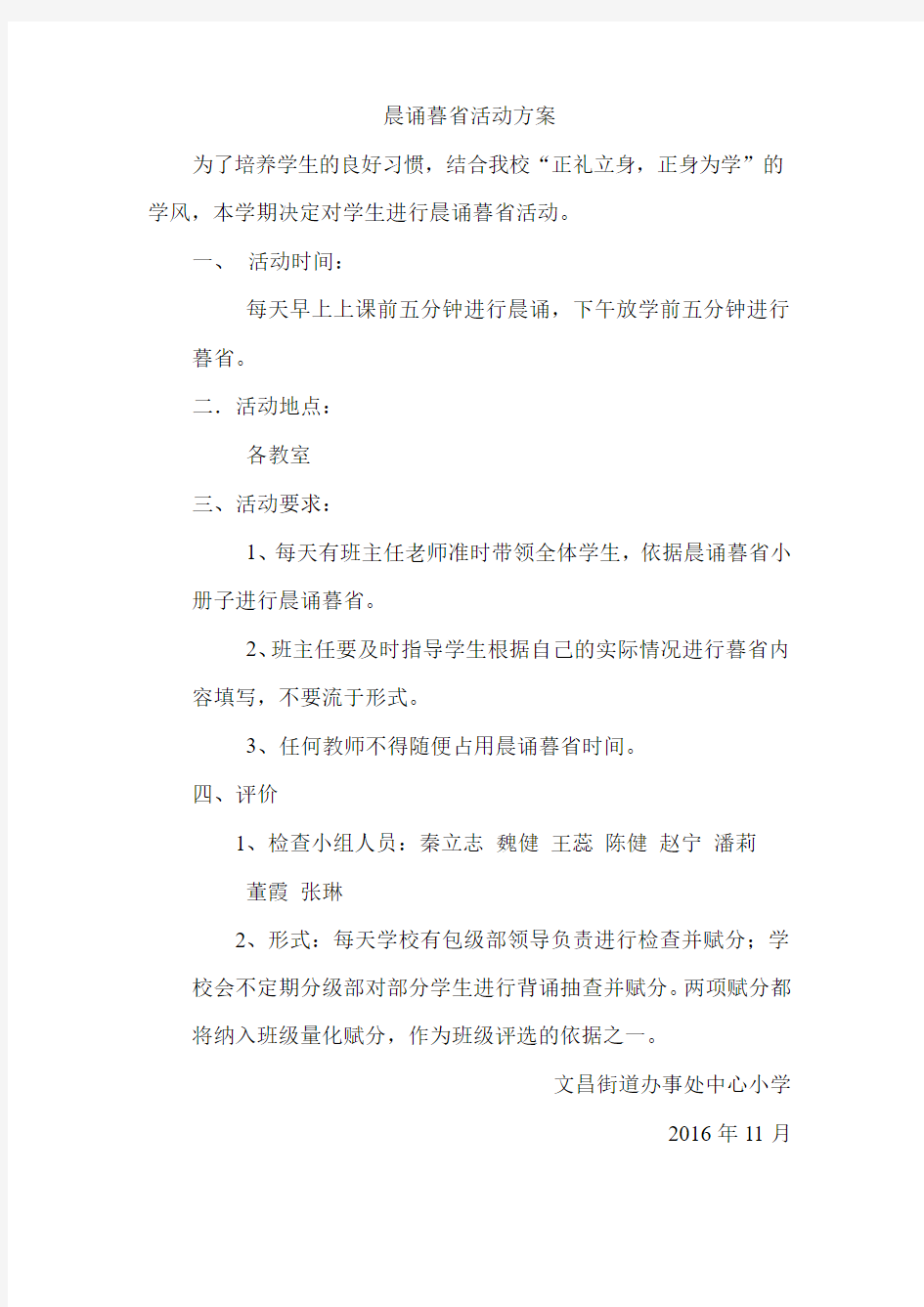 晨诵暮省活动方案