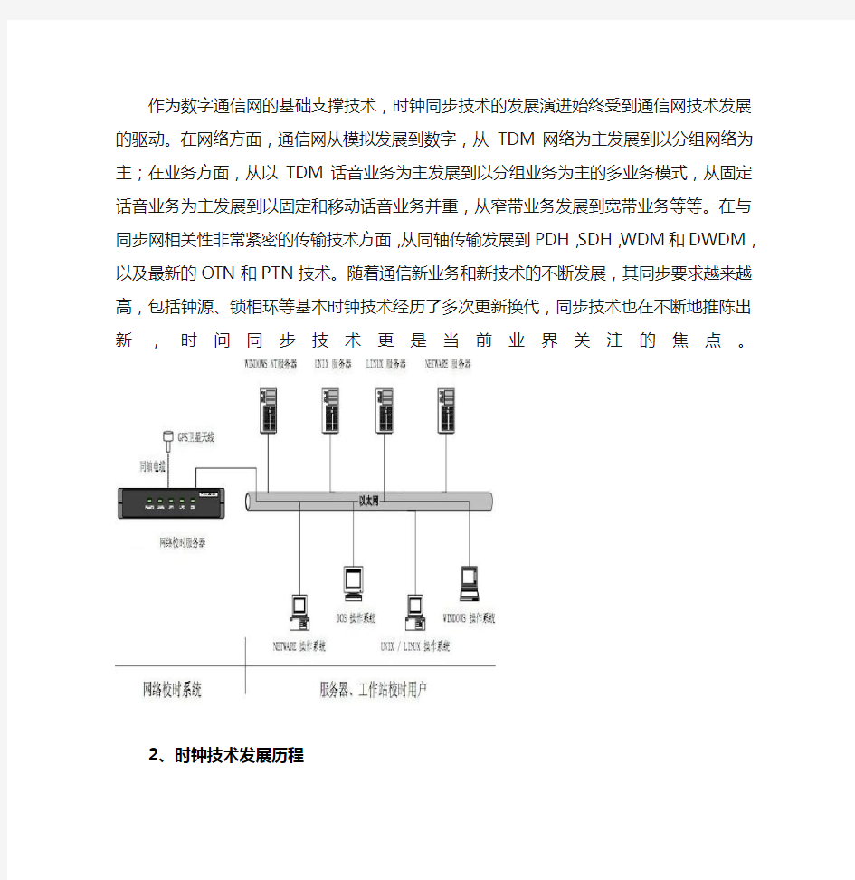 时钟同步技术概述