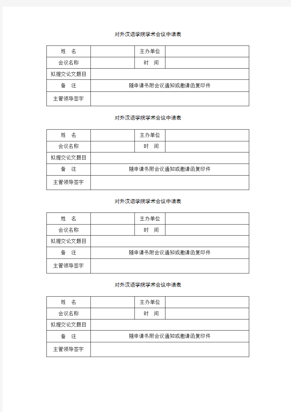 对外汉语学院学术会议申请表