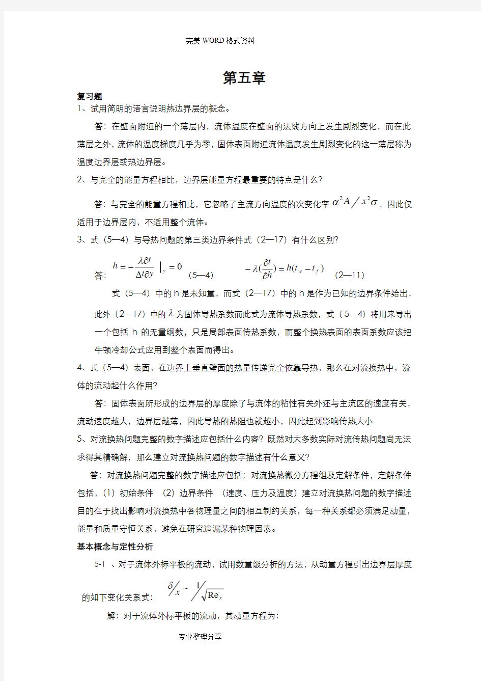 传热学第四版课后题答案解析第五章