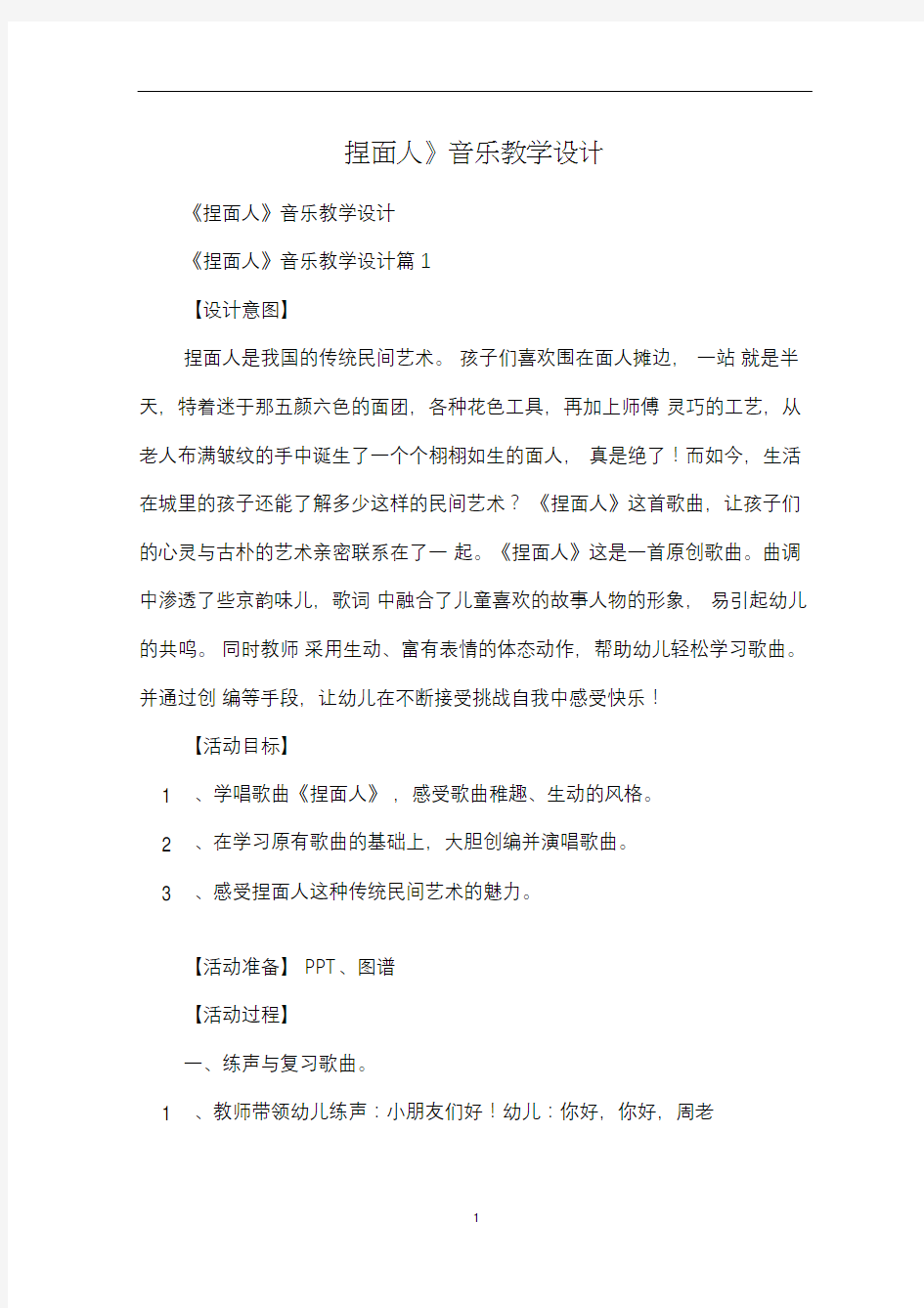 《捏面人》音乐教学设计