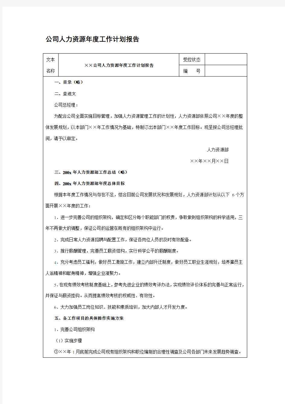 最新整理公司人力资源年度工作计划报告.doc