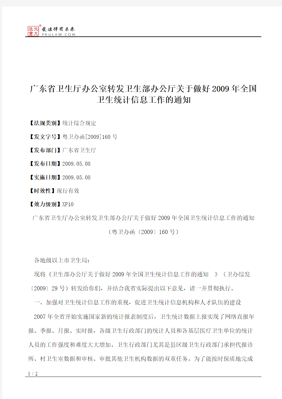 广东省卫生厅办公室转发卫生部办公厅关于做好2009年全国卫生统计