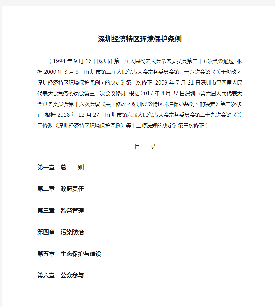 深圳经济特区环境保护条例(2018修正)