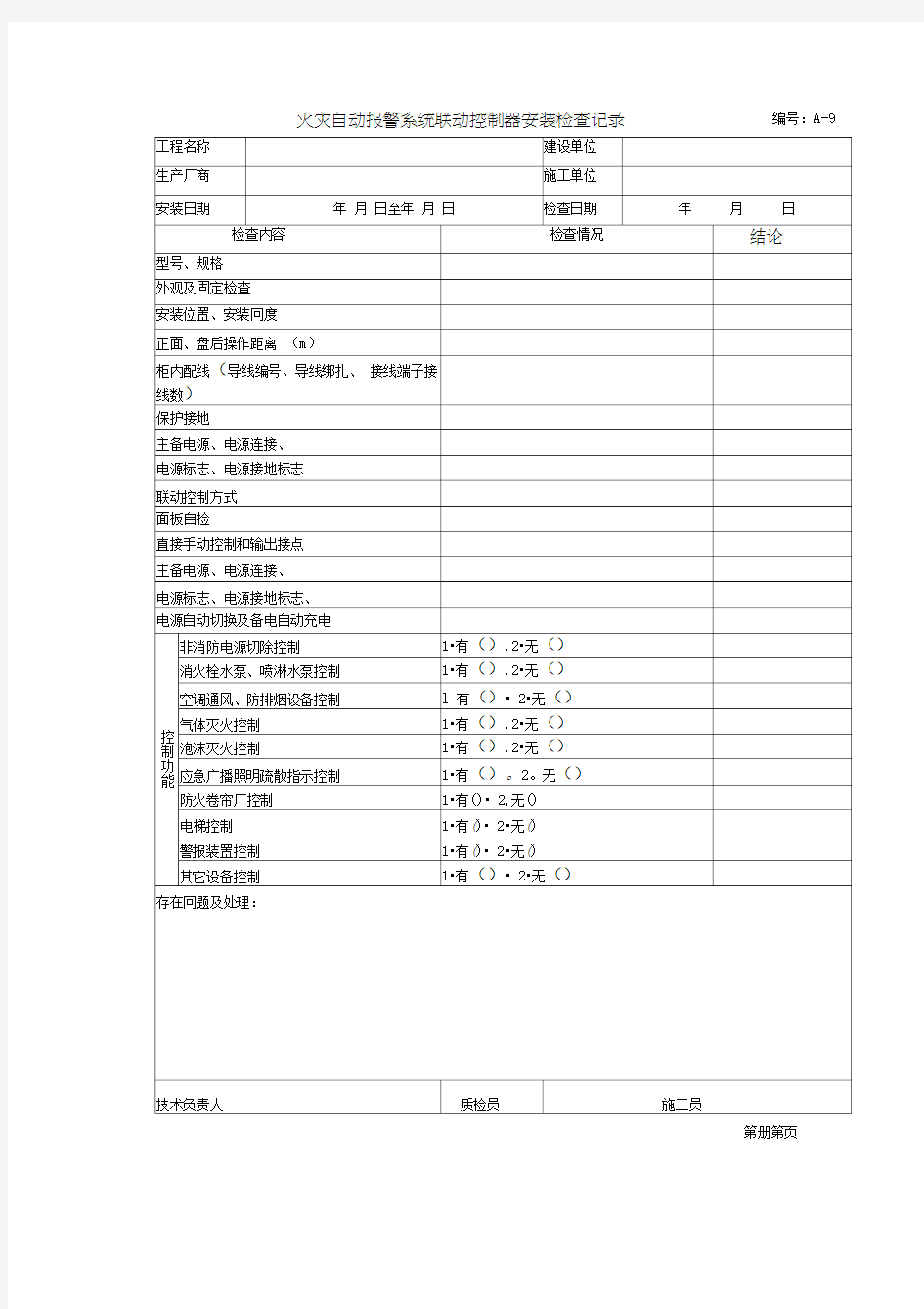 火灾自动报警系统联动控制器安装检查记录