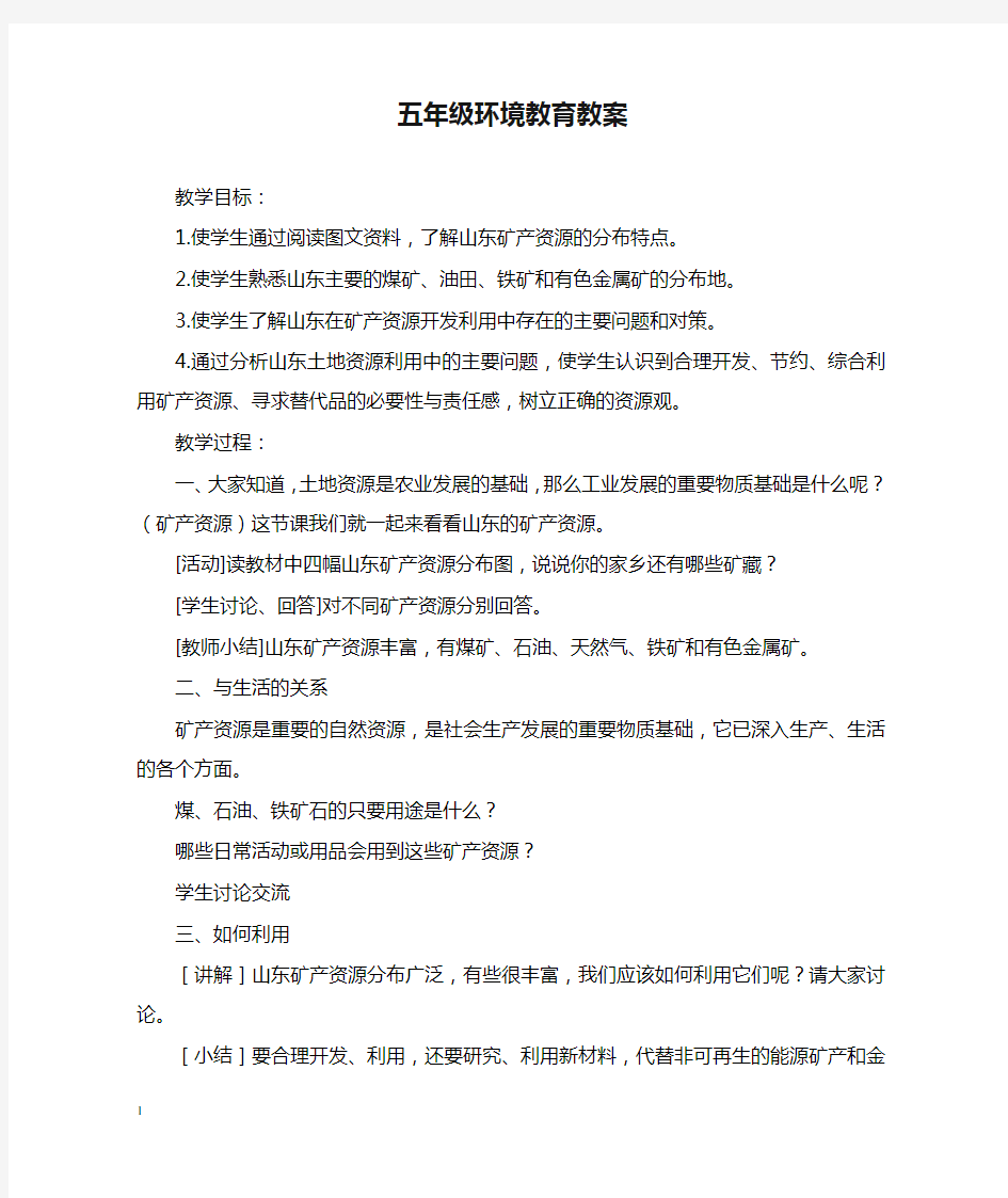 最新小学五年级环境教育教案.doc