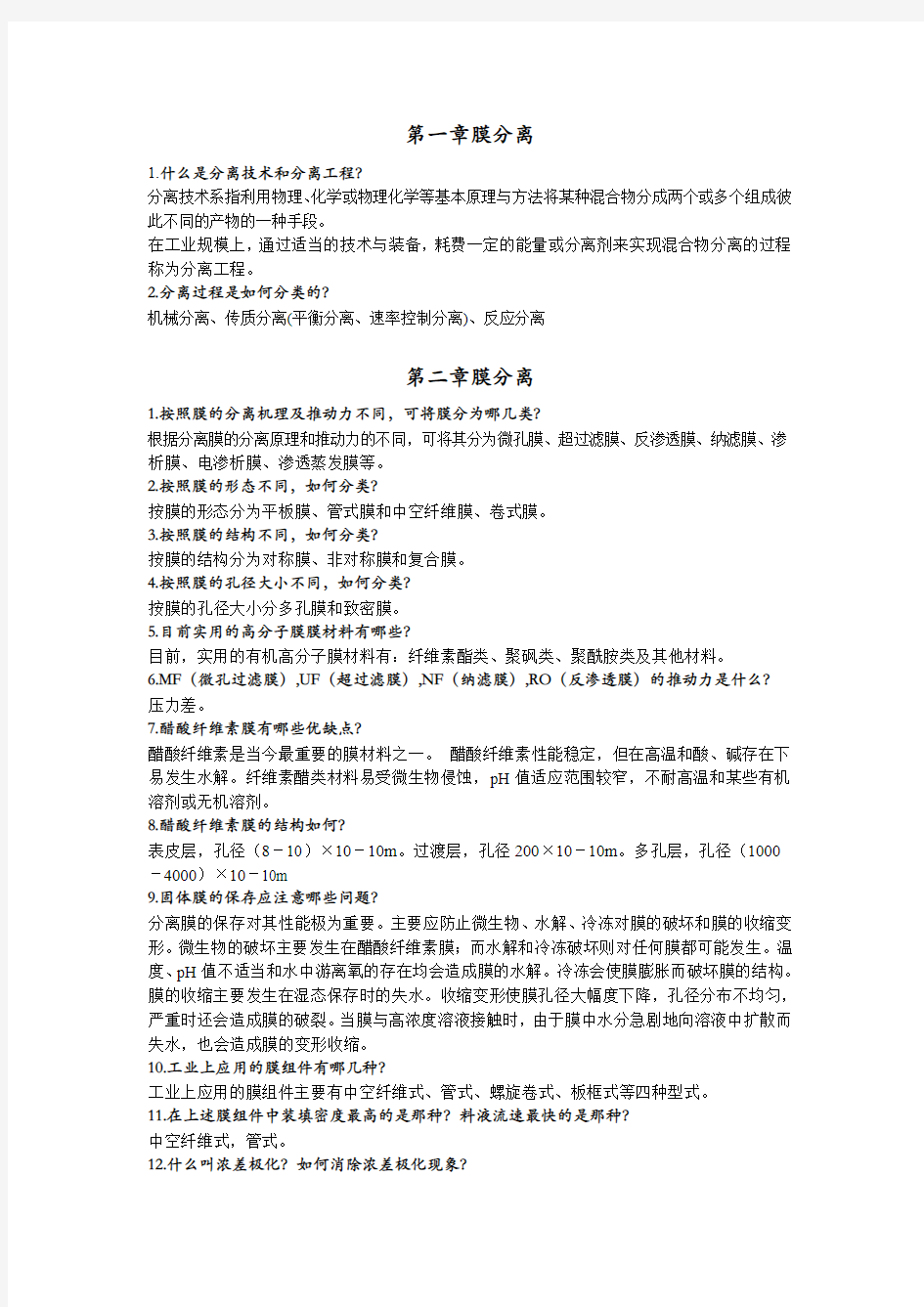 现代分离技术复习思考题及答案讲解