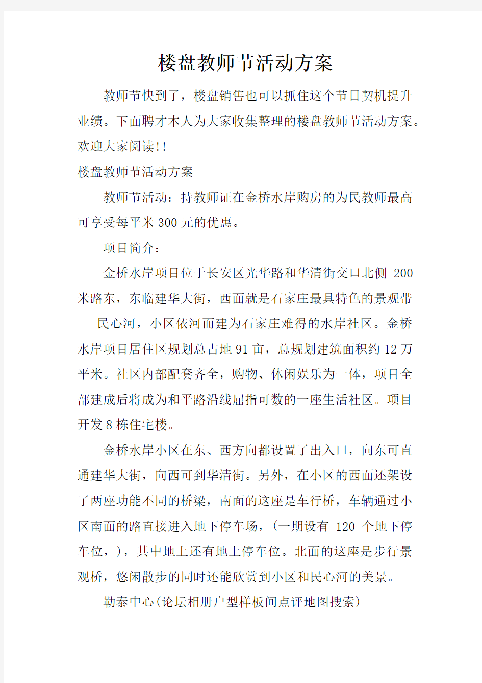 楼盘教师节活动方案