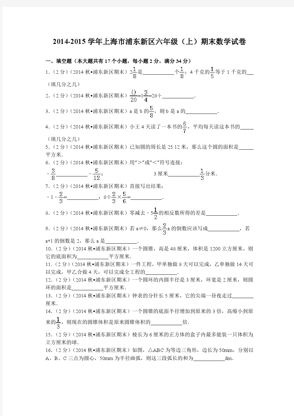 上海市浦东新区六年级(上)期末数学试卷