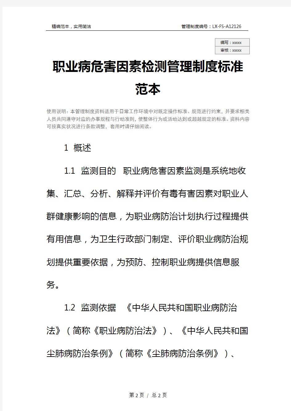 职业病危害因素检测管理制度标准范本