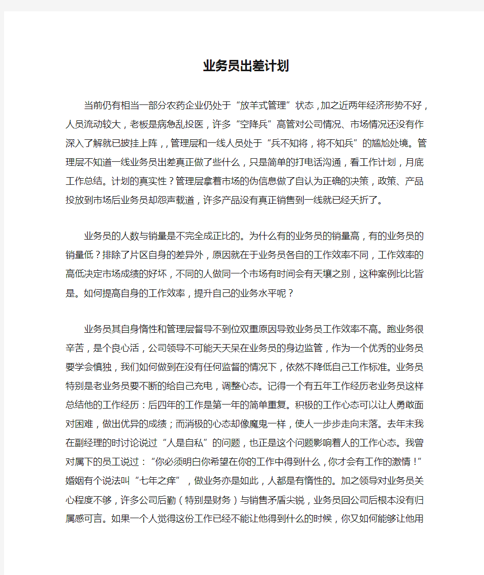 业务员出差计划