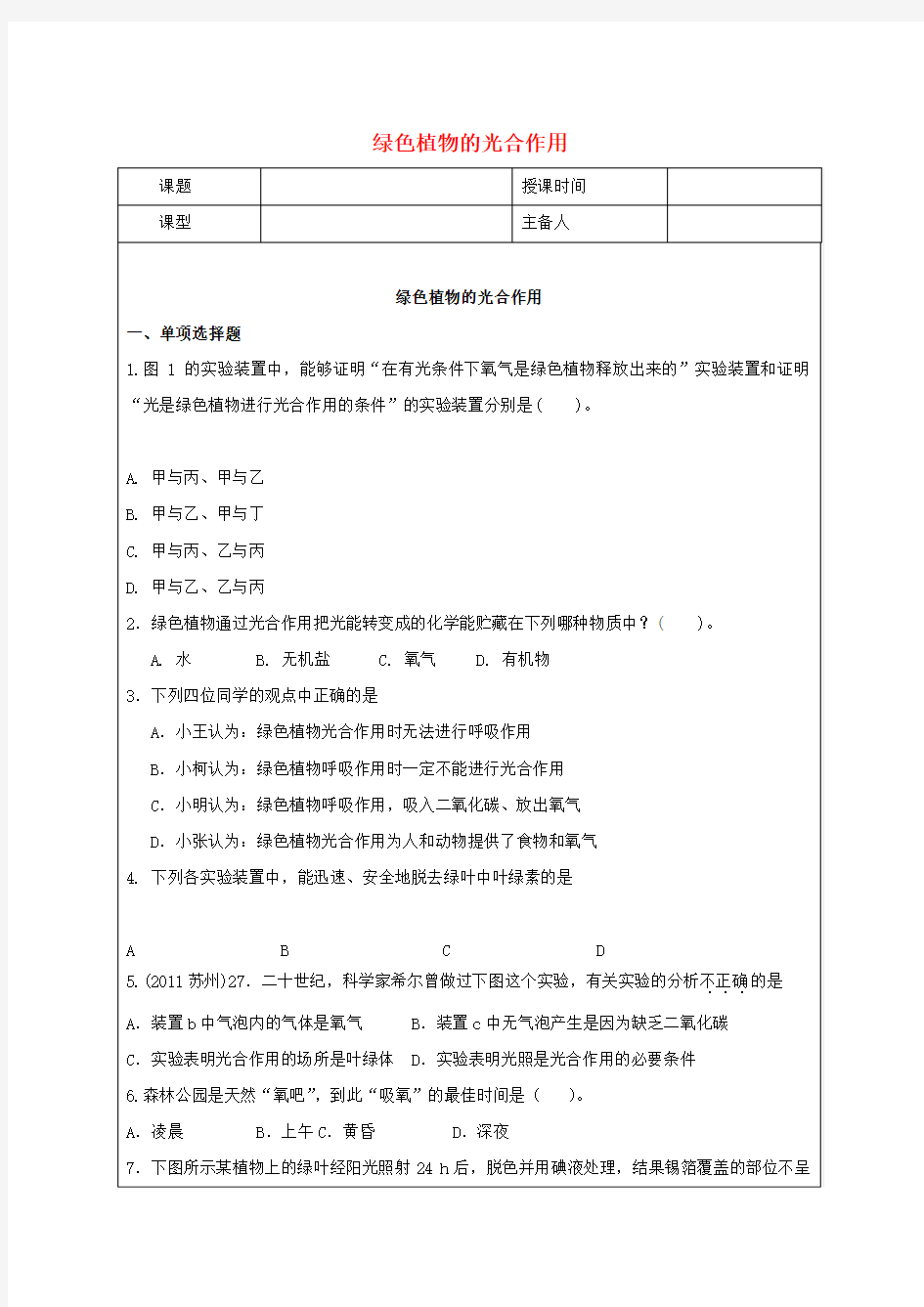 七年级生物上册绿色植物的光合作用教案(新版)新人教版