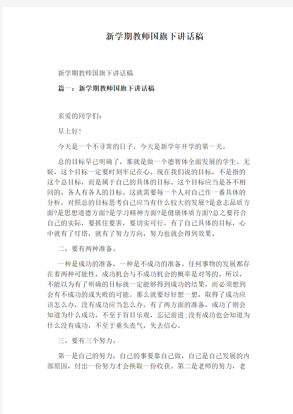 新学期教师国旗下讲话稿