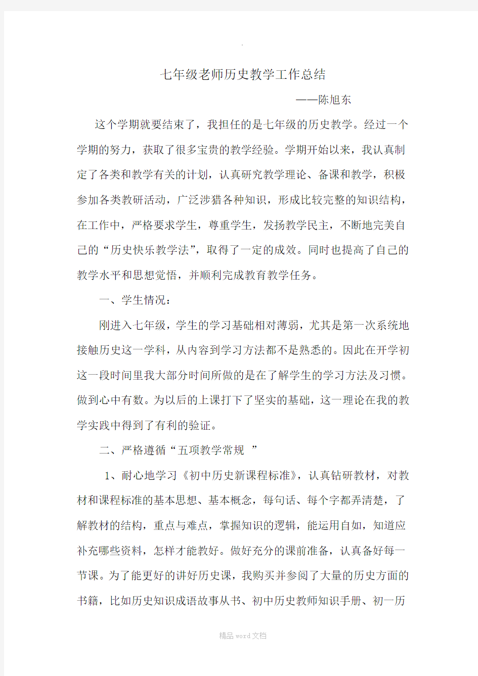 七年级老师历史教学工作总结