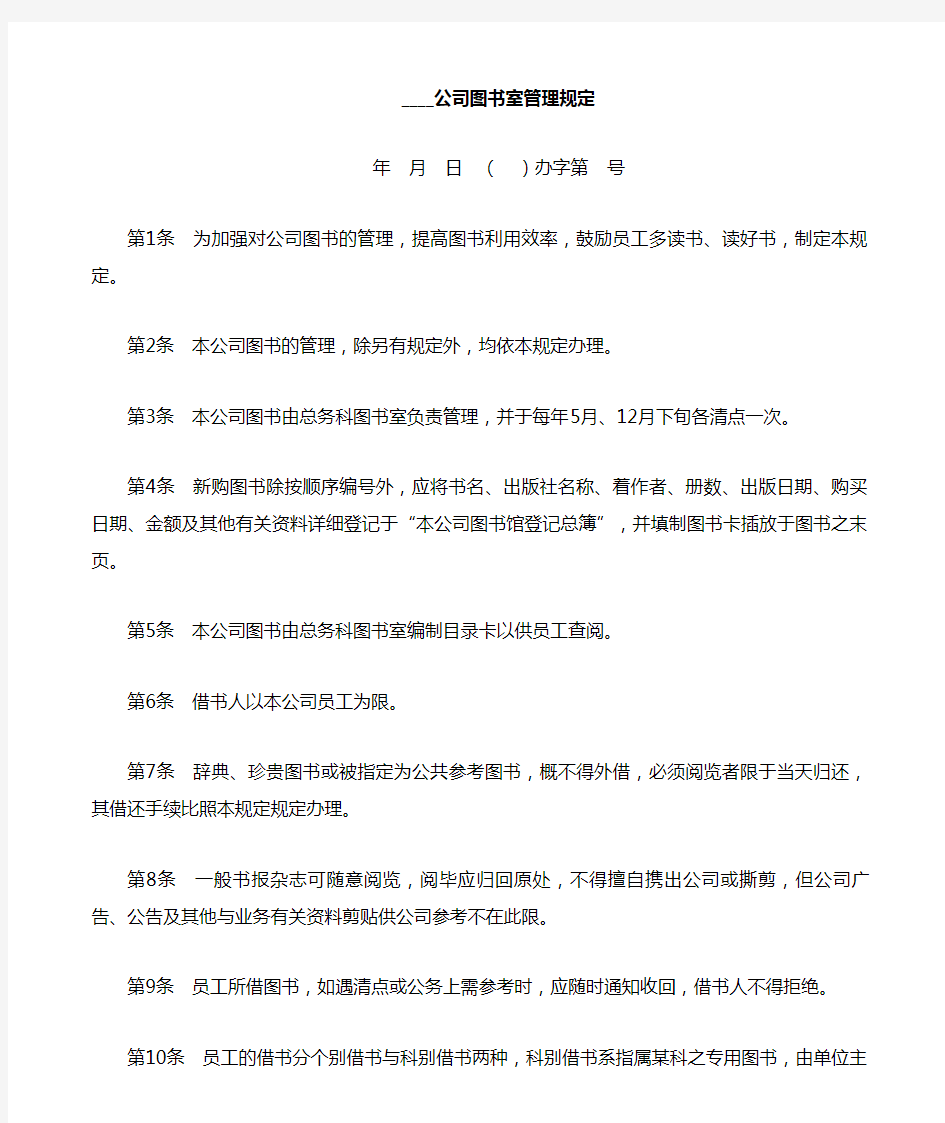 公司图书室管理规定