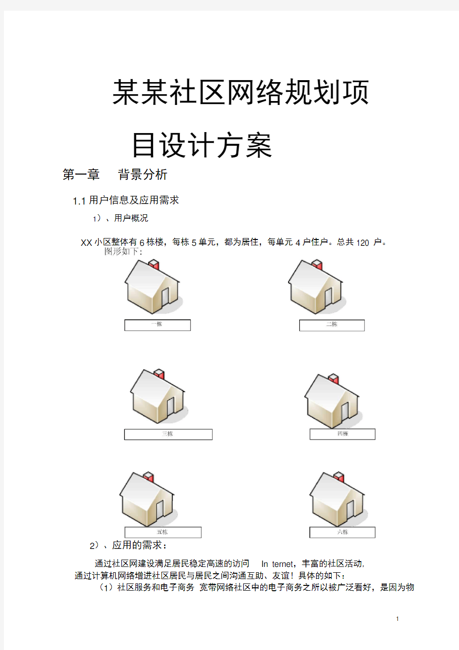 某某社区网络规划项目设计方案