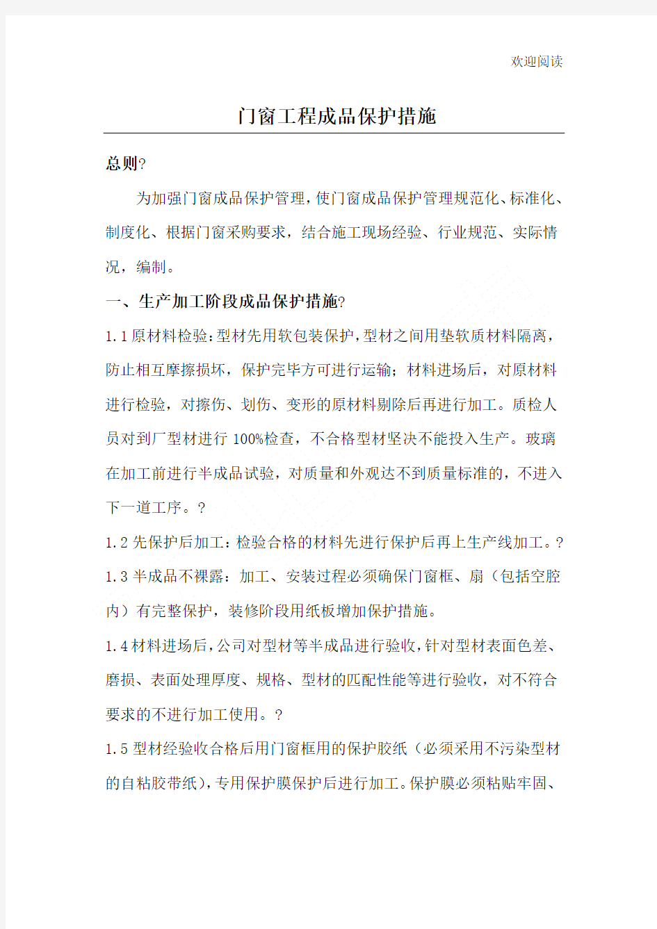 门窗工程成品保护措施