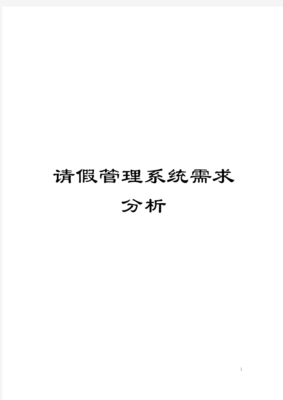 请假管理系统需求分析模板