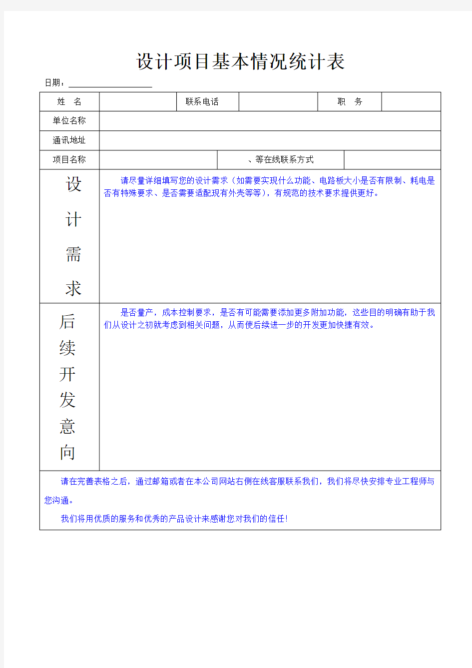 设计项目基本情况统计表