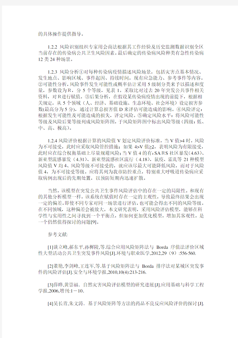 深圳市宝安区传染病疫情风险评估