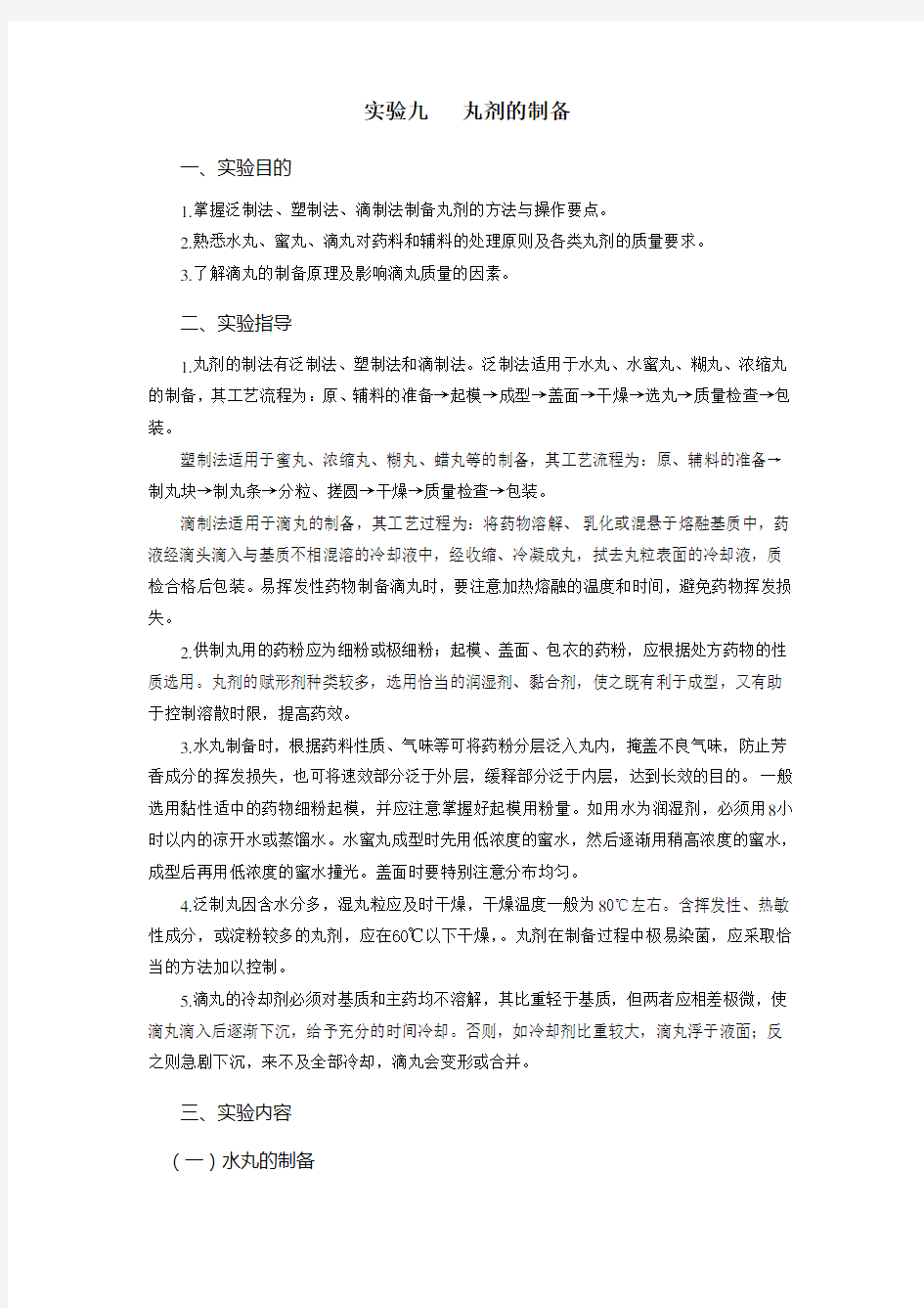 实验九丸剂的制备