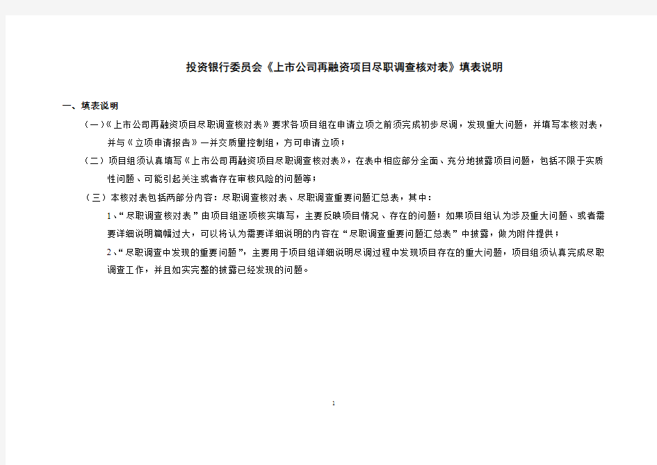 上市公司非公开发行优先股项目主办券商投资银行委员会项目尽职调查核对表模版