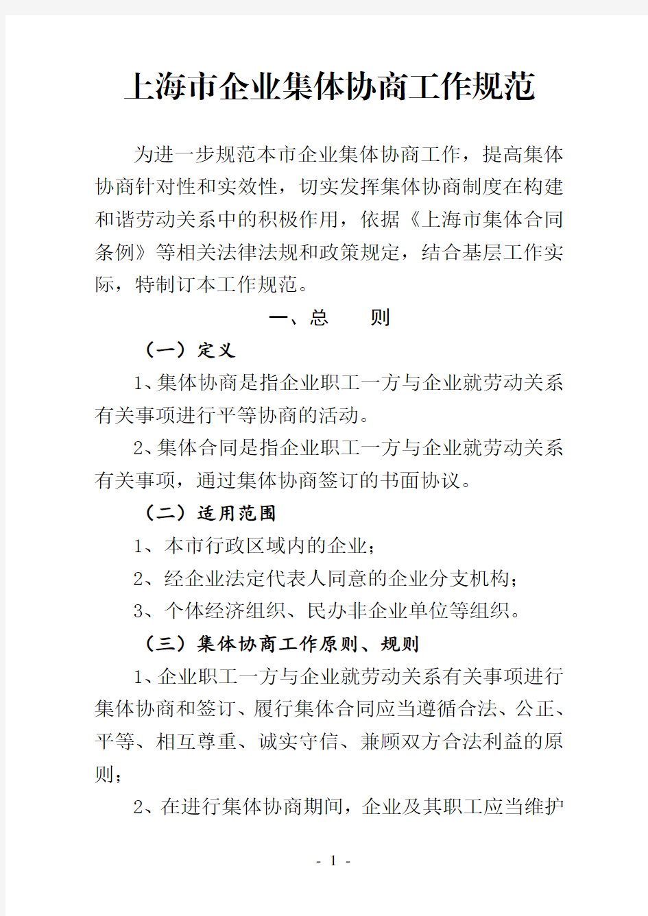 上海市企业集体协商工作规范